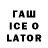ГАШ Ice-O-Lator Asker Tashuev